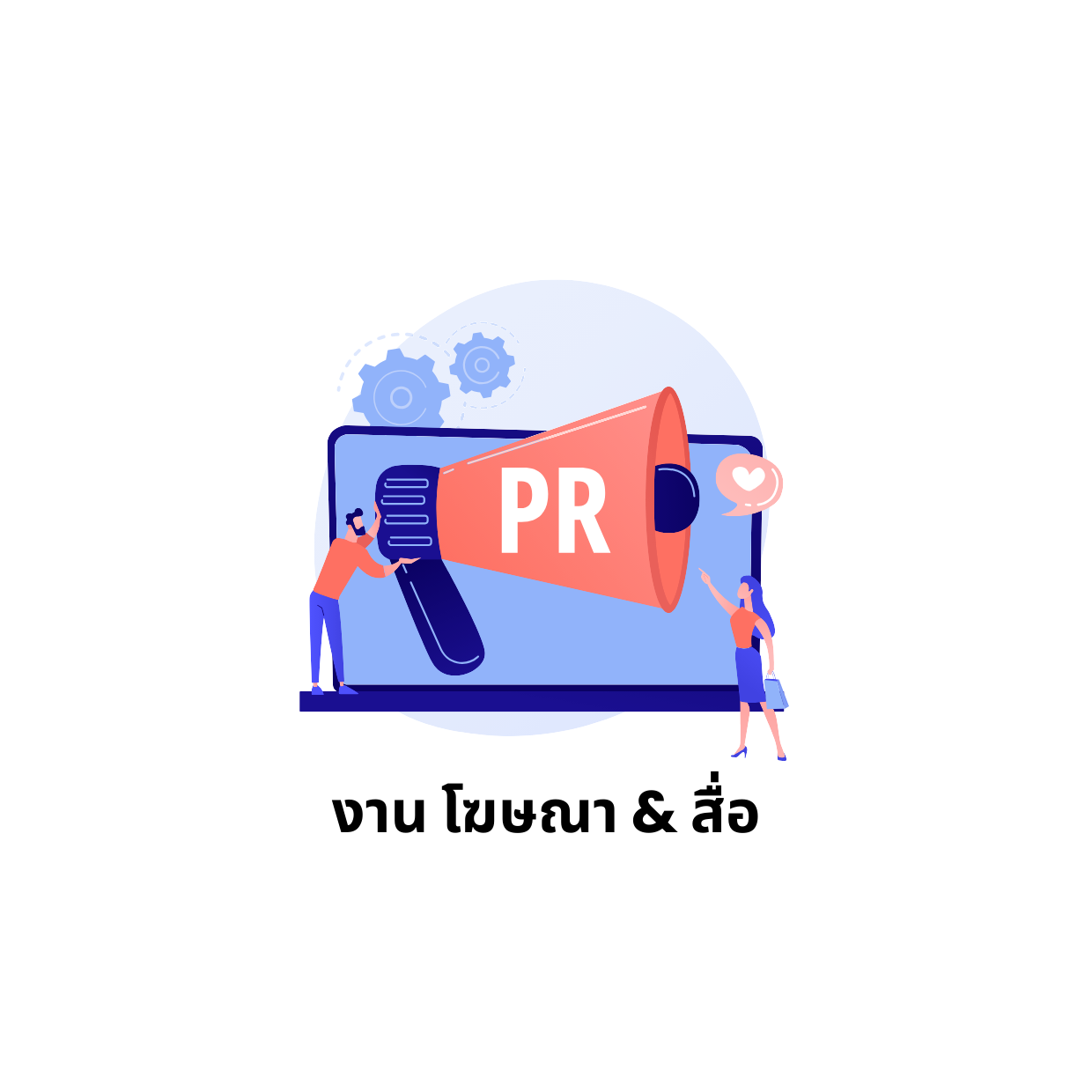 งาน โฆษณา & สื่อ